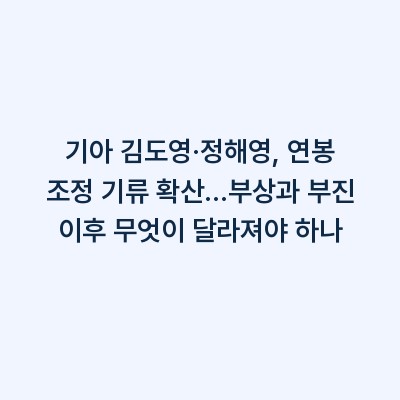 기아 김도영·정해영, 연봉 조정 기류 확산…부상과 부진 이후 무엇이 달라져야 하나
