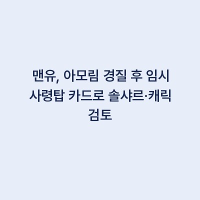 맨유, 아모림 경질 후 임시 사령탑 카드로 솔샤르·캐릭 검토