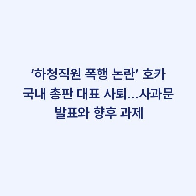 ‘하청직원 폭행 논란’ 호카 국내 총판 대표 사퇴…사과문 발표와 향후 과제
