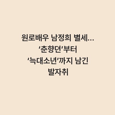 원로배우 남정희 별세… ‘춘향뎐’부터 ‘늑대소년’까지 남긴 발자취