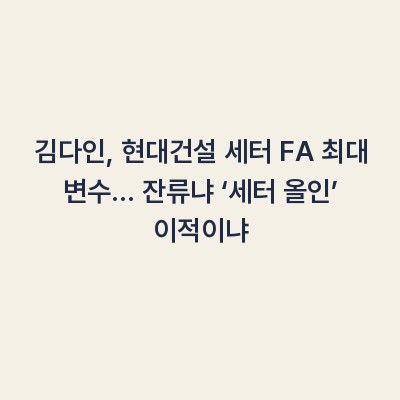 김다인, 현대건설 세터 FA 최대 변수… 잔류냐 ‘세터 올인’ 이적이냐