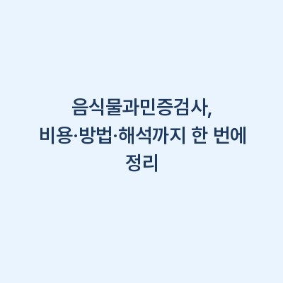 음식물과민증검사, 비용·방법·해석까지 한 번에 정리