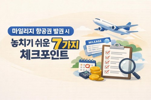 마일리지 항공권 발권 시 놓치기 쉬운 7가지 체크포인트