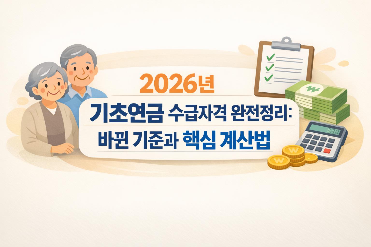 2026년 기초연금 수급자격 완전정리: 바뀐 기준과 핵심 계산법