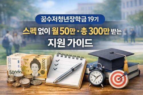 꿈수저청년장학금 19기, 스펙 없이 월50만·총300만 받는 지원 가이드