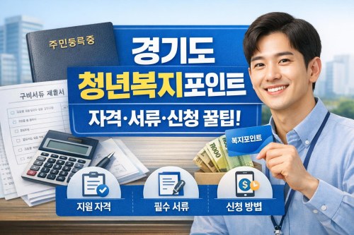 경기도 청년복지포인트, 신청 전 꼭 알아야 할 자격·서류·실전 팁